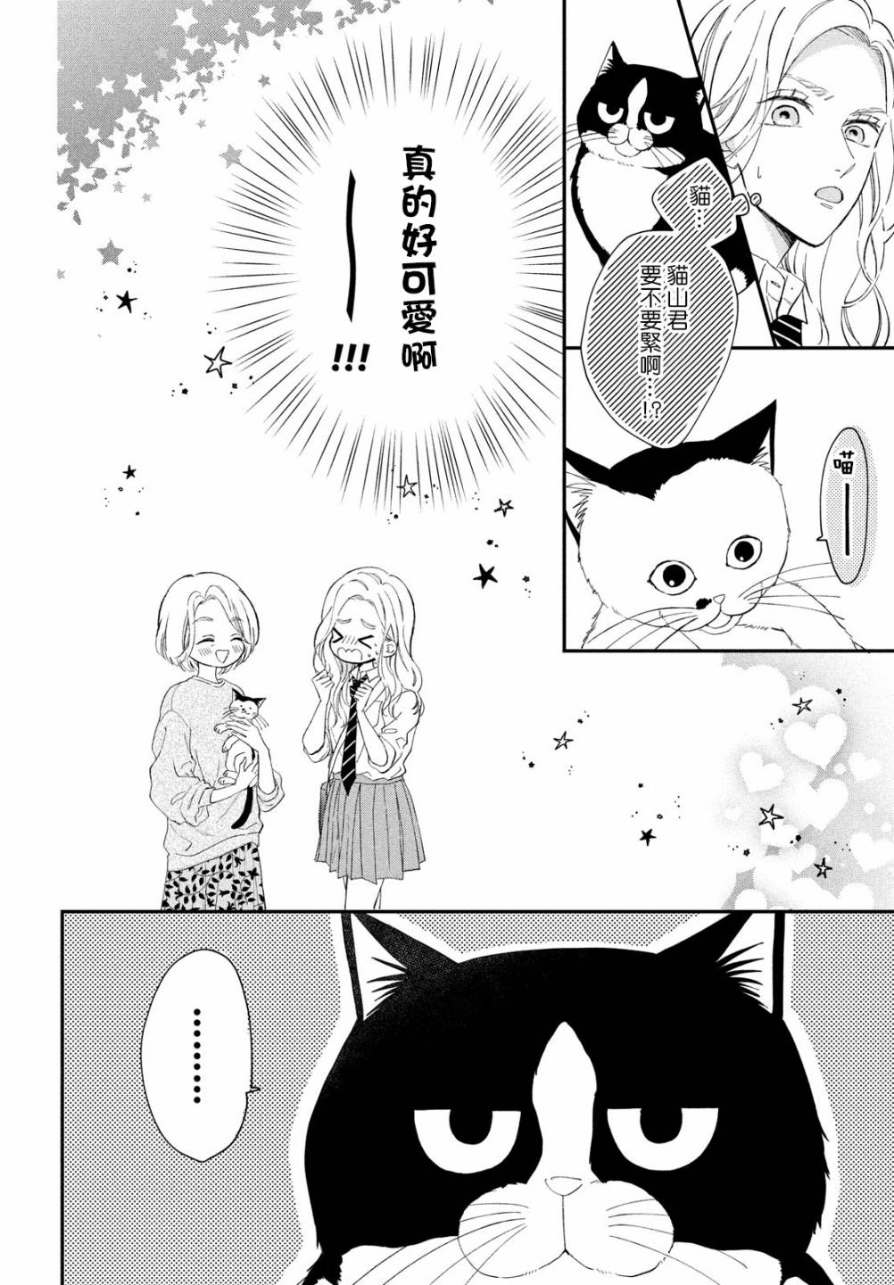 猫和亲吻漫画,第8话3图