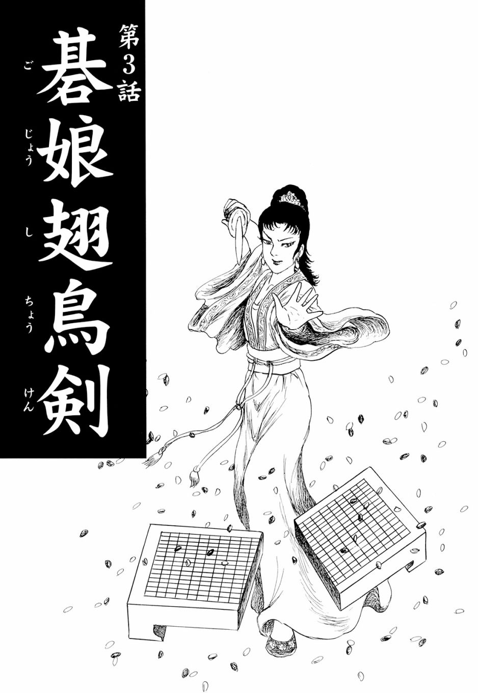 棋娘传漫画,第3话1图