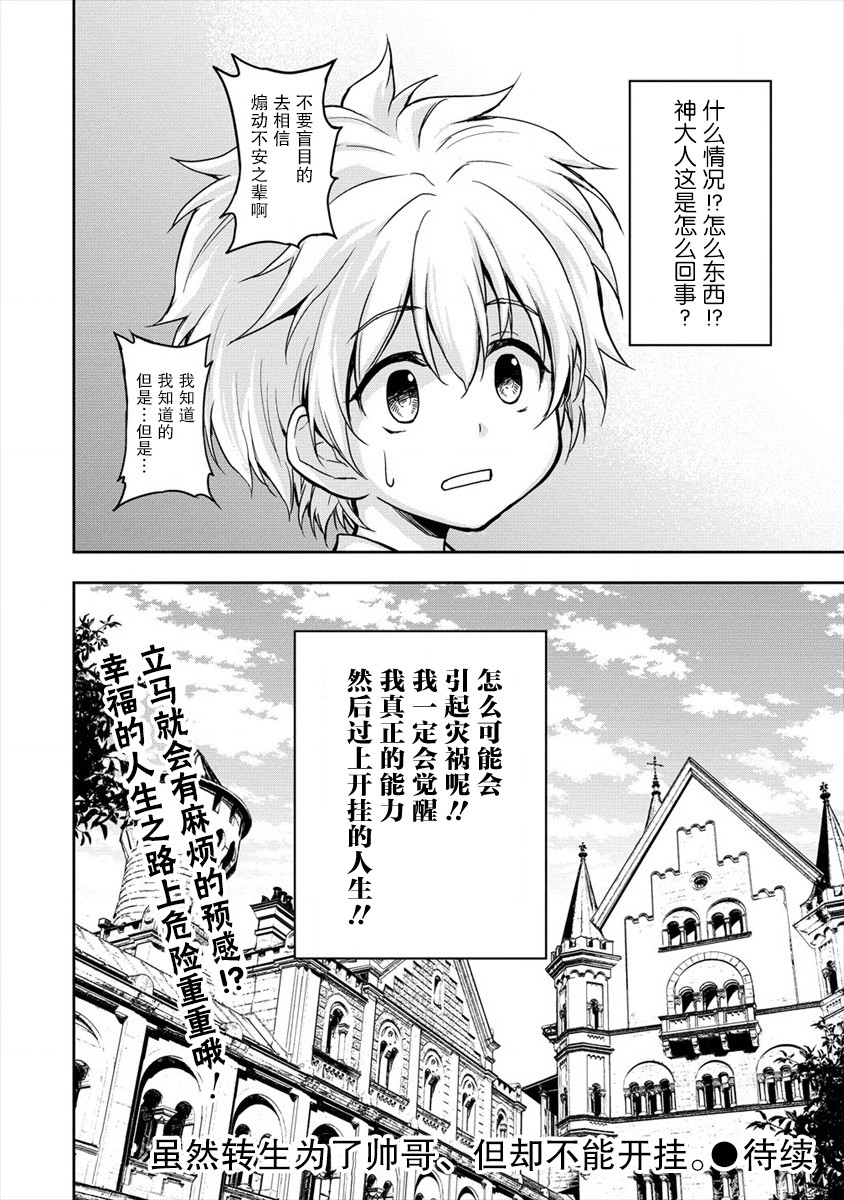 虽转生为帅哥却不能开挂漫画,第1话1图