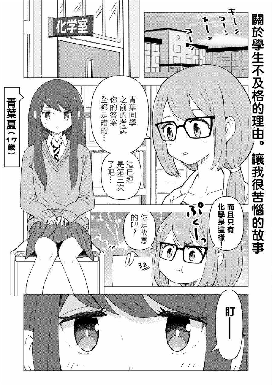 关于学生不及格的理由让我很苦恼的故事漫画,第1话3图