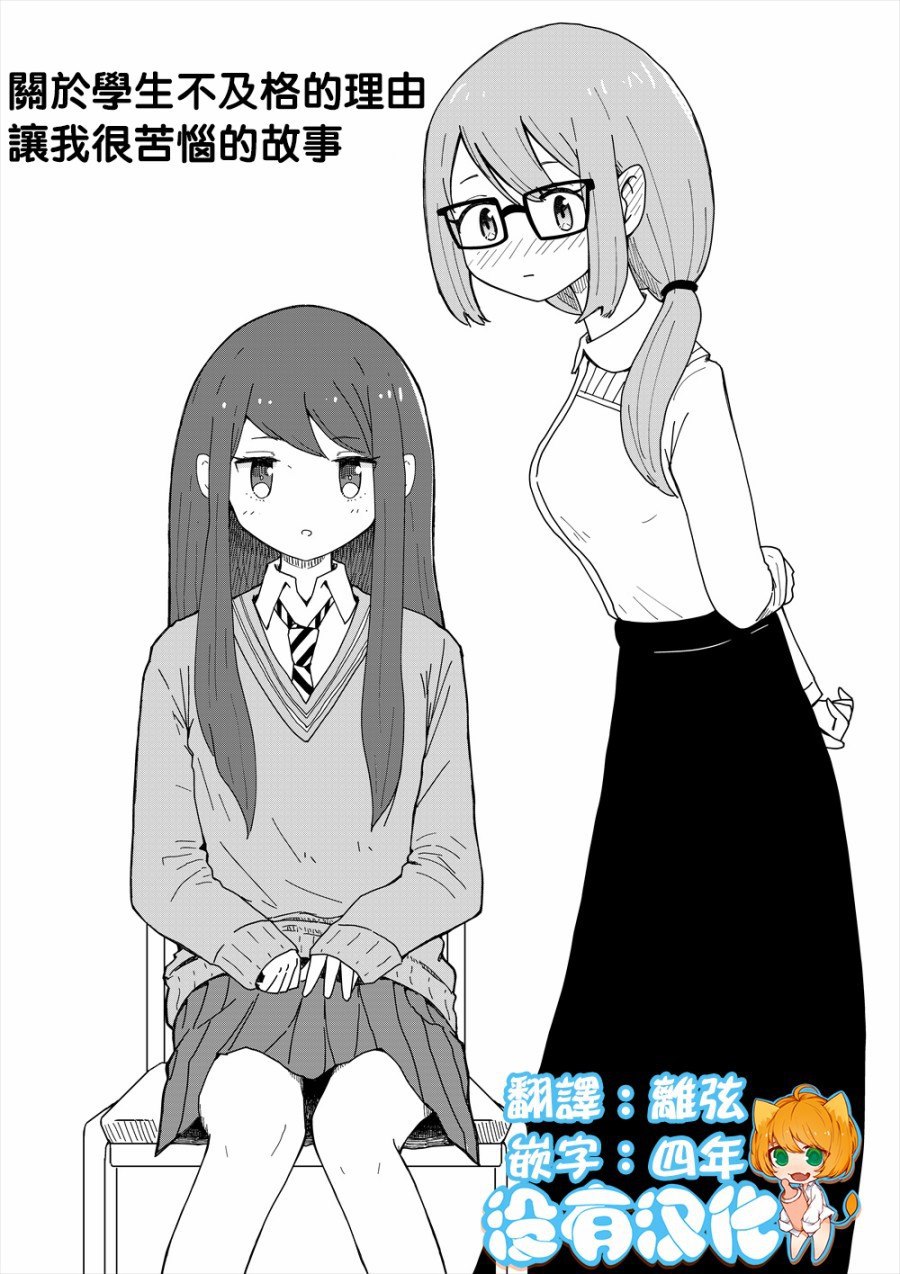 关于学生不及格的理由让我很苦恼的故事漫画,第1话1图