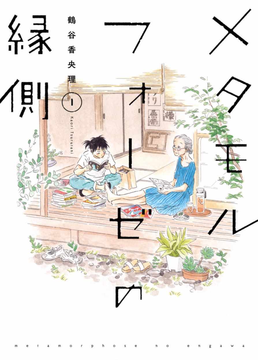 萍水相腐檐廊下漫画,第1话1图