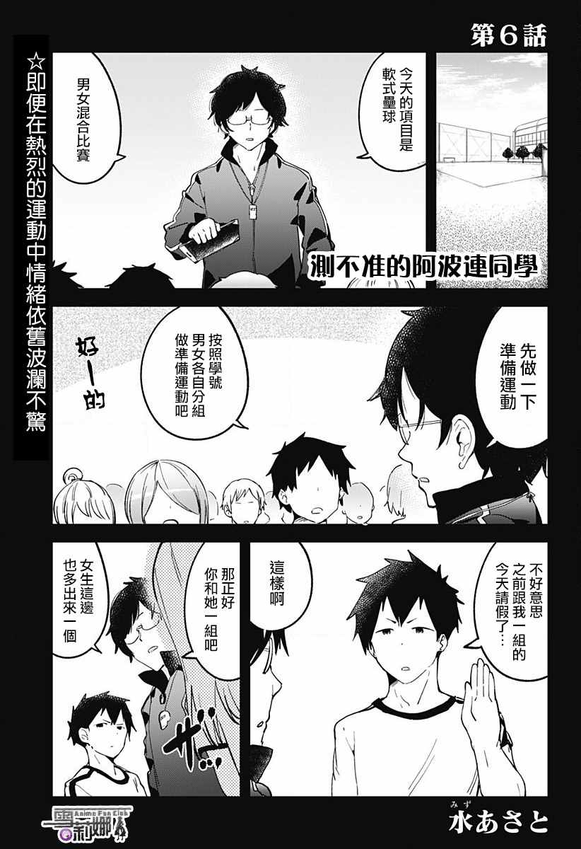 测不准的阿波连同学漫画,第6话1图