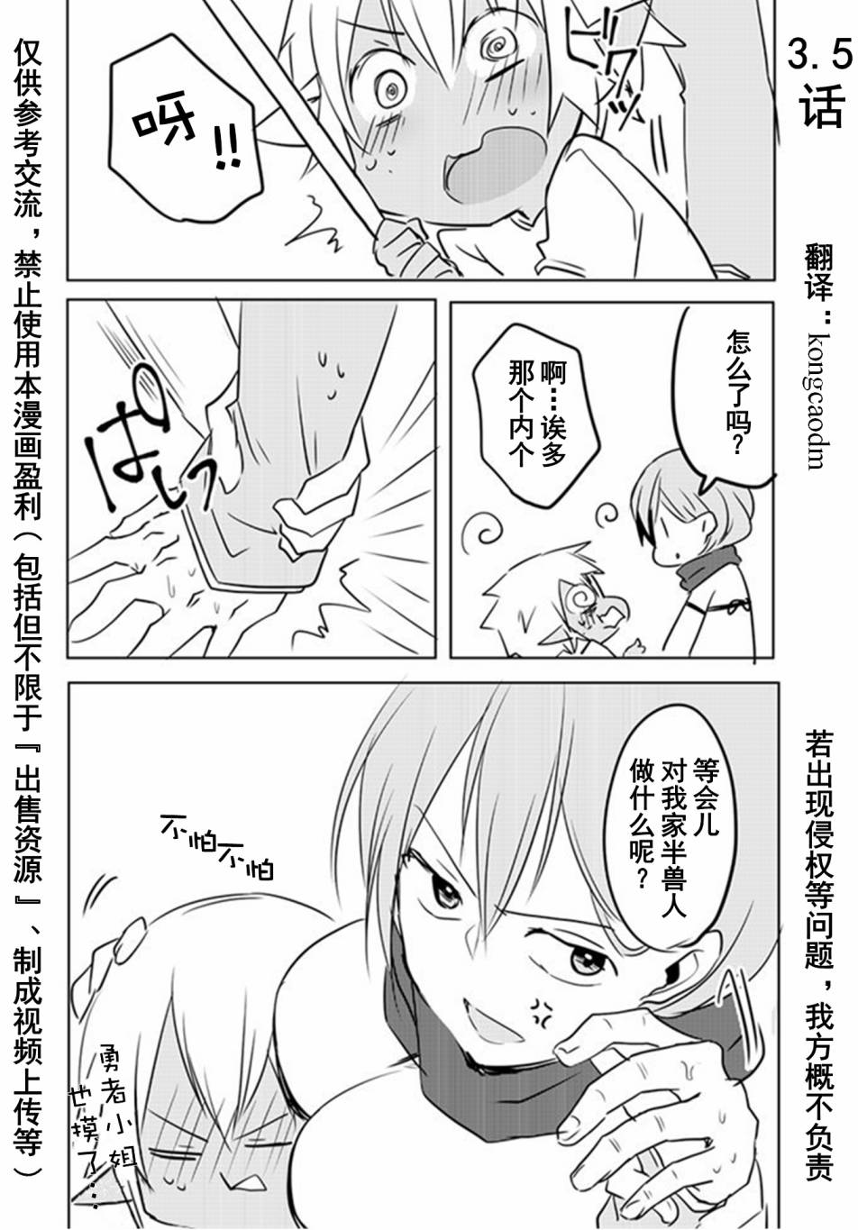 奔三女勇者与正太半兽人漫画,第3.5话2图