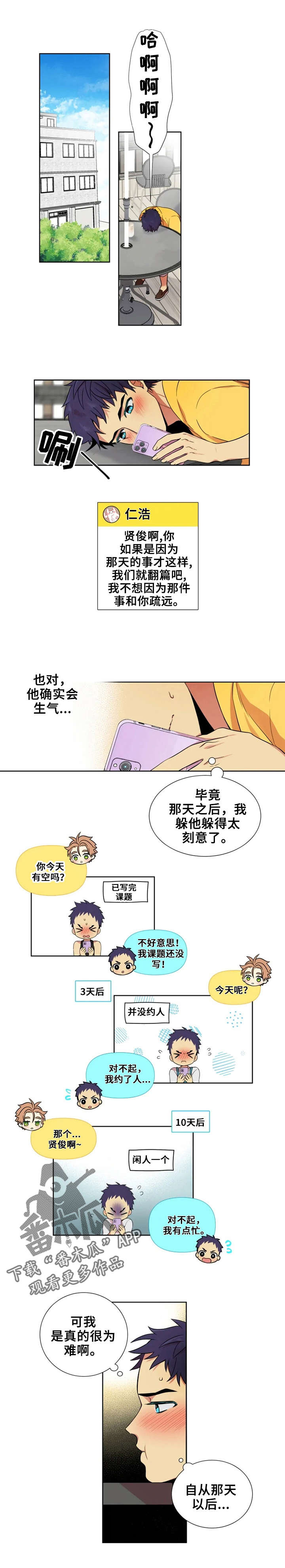 不仅仅是朋友漫画,第5章：躲着他1图