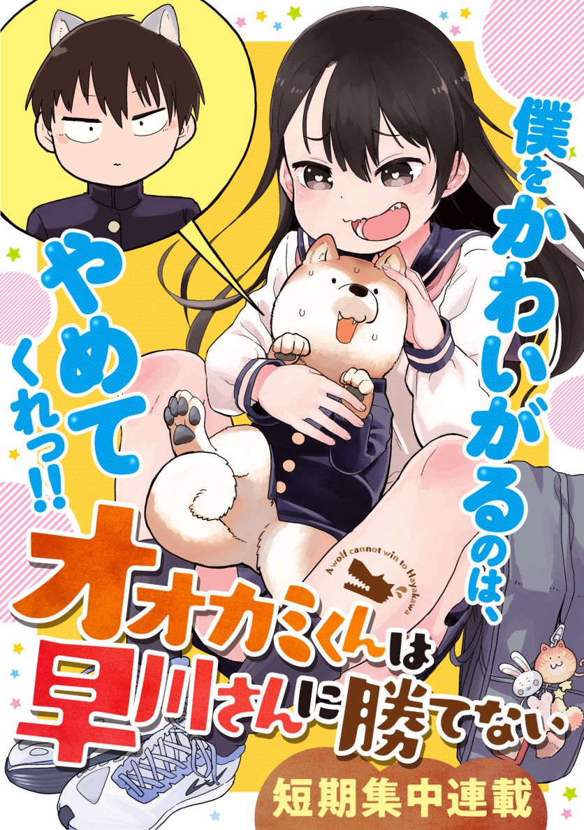 狼仔君敌不过早川同学漫画,第1话1图