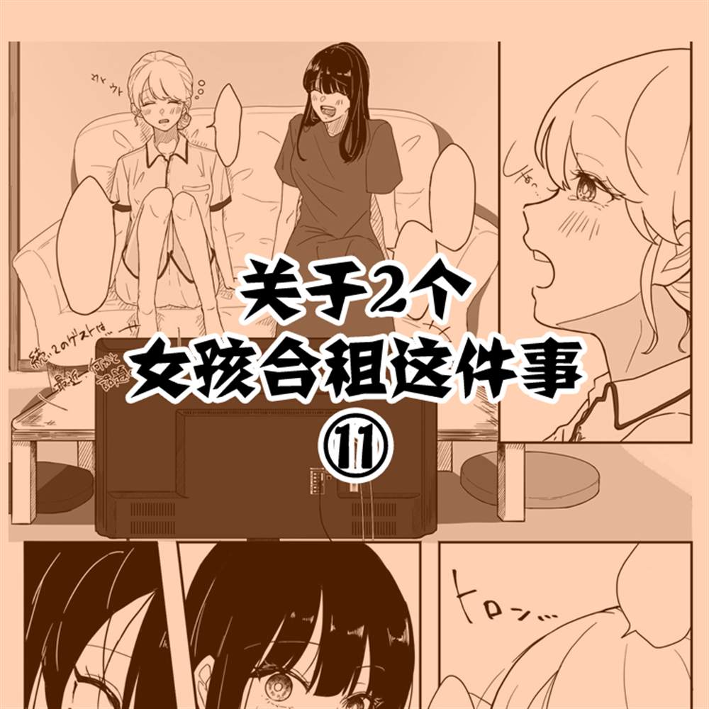 关于两个女孩合租这件事漫画,第11话1图