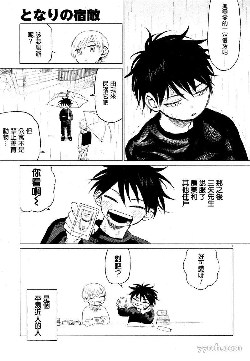 隔壁的宿敌漫画,第1话4图