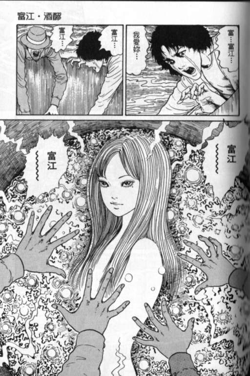 富江再现漫画,第1卷5图