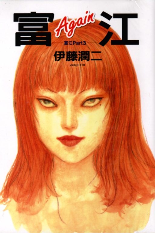 富江再现漫画,第1卷1图