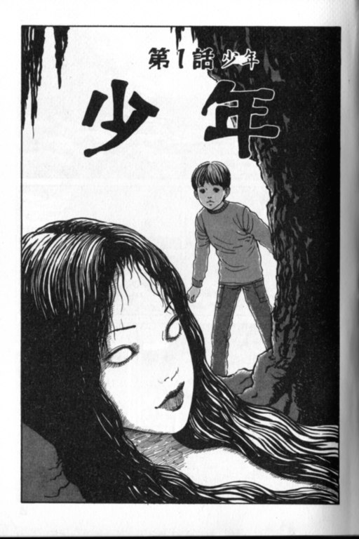 富江再现漫画,第1卷4图