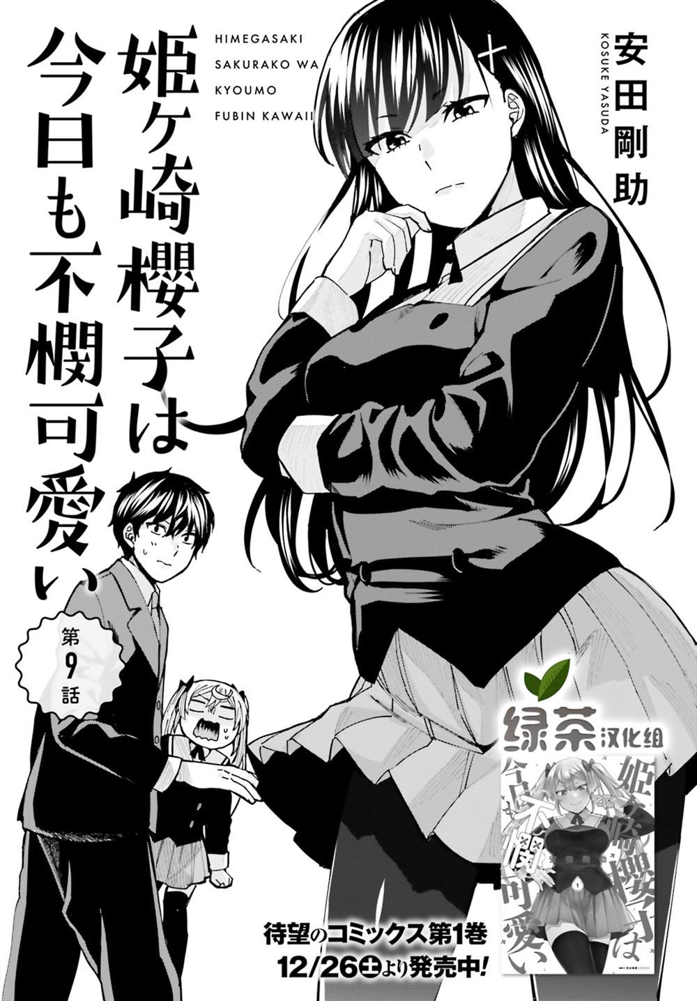 姬之崎樱子今天也惹人怜爱漫画,第9话1图