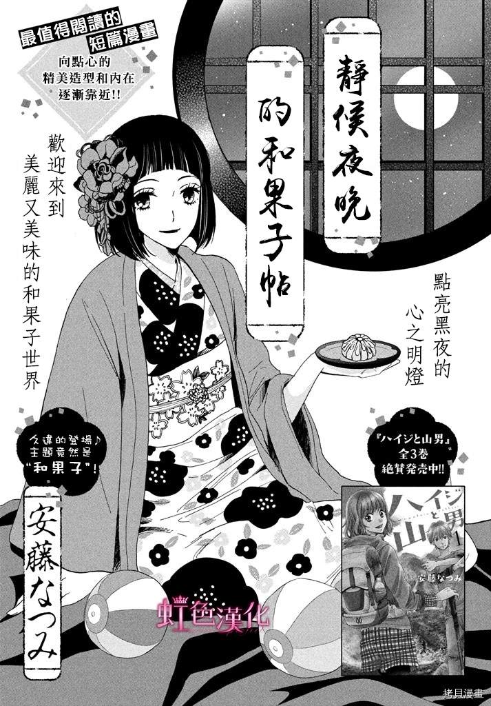 静候夜晚的和果子帖漫画,短篇1图