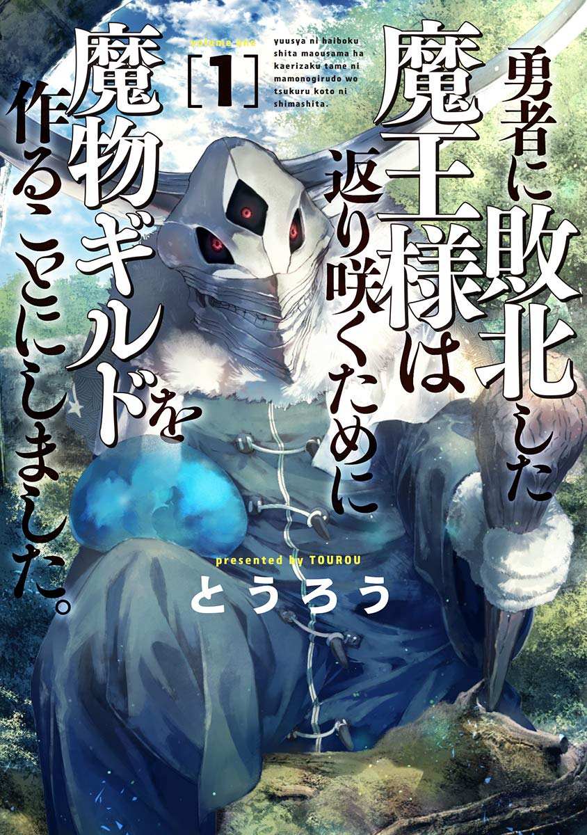 败给勇者的魔王为了东山再起决定建立魔物工会。漫画,第3话1图