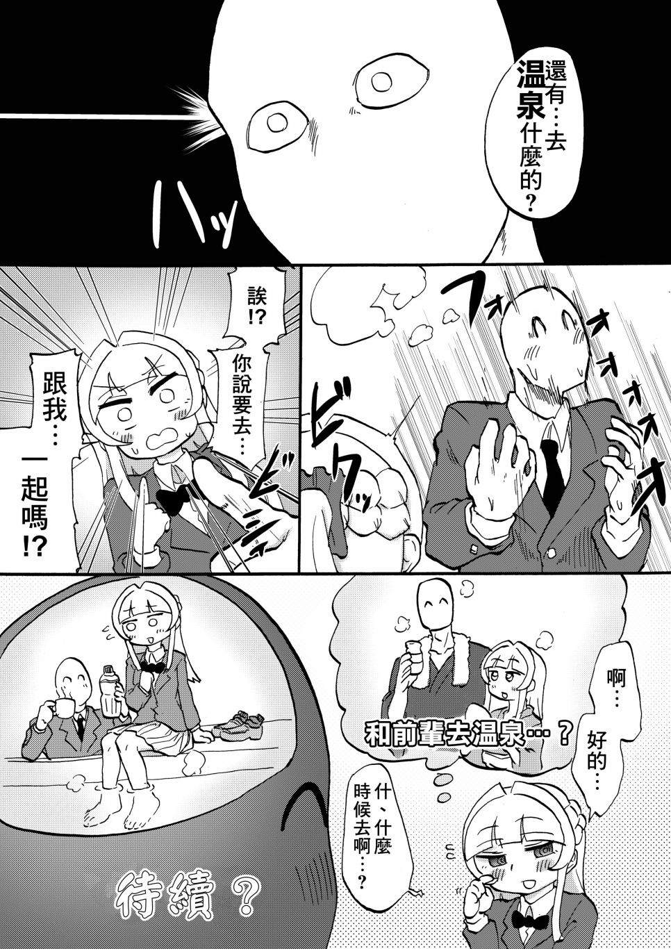 足控前辈观察日记漫画,第1话1图