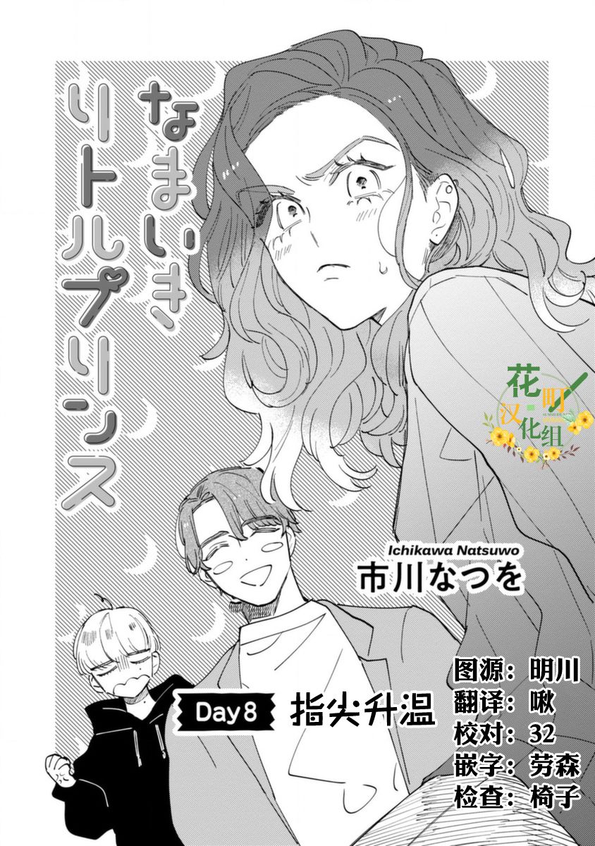 爷就是狂拽酷炫小王子漫画,第8话指尖升温1图