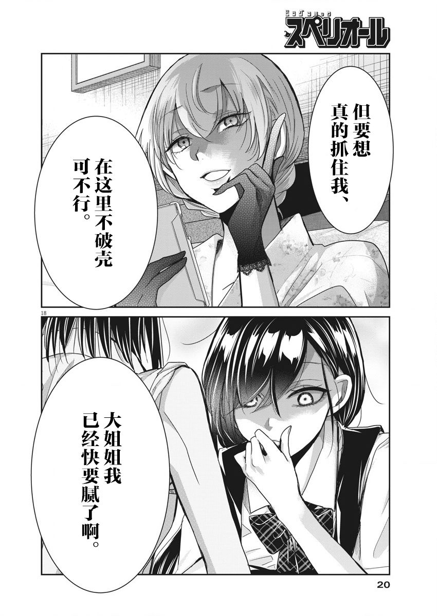 永世少女的战斗方式漫画,第10话破壳1图