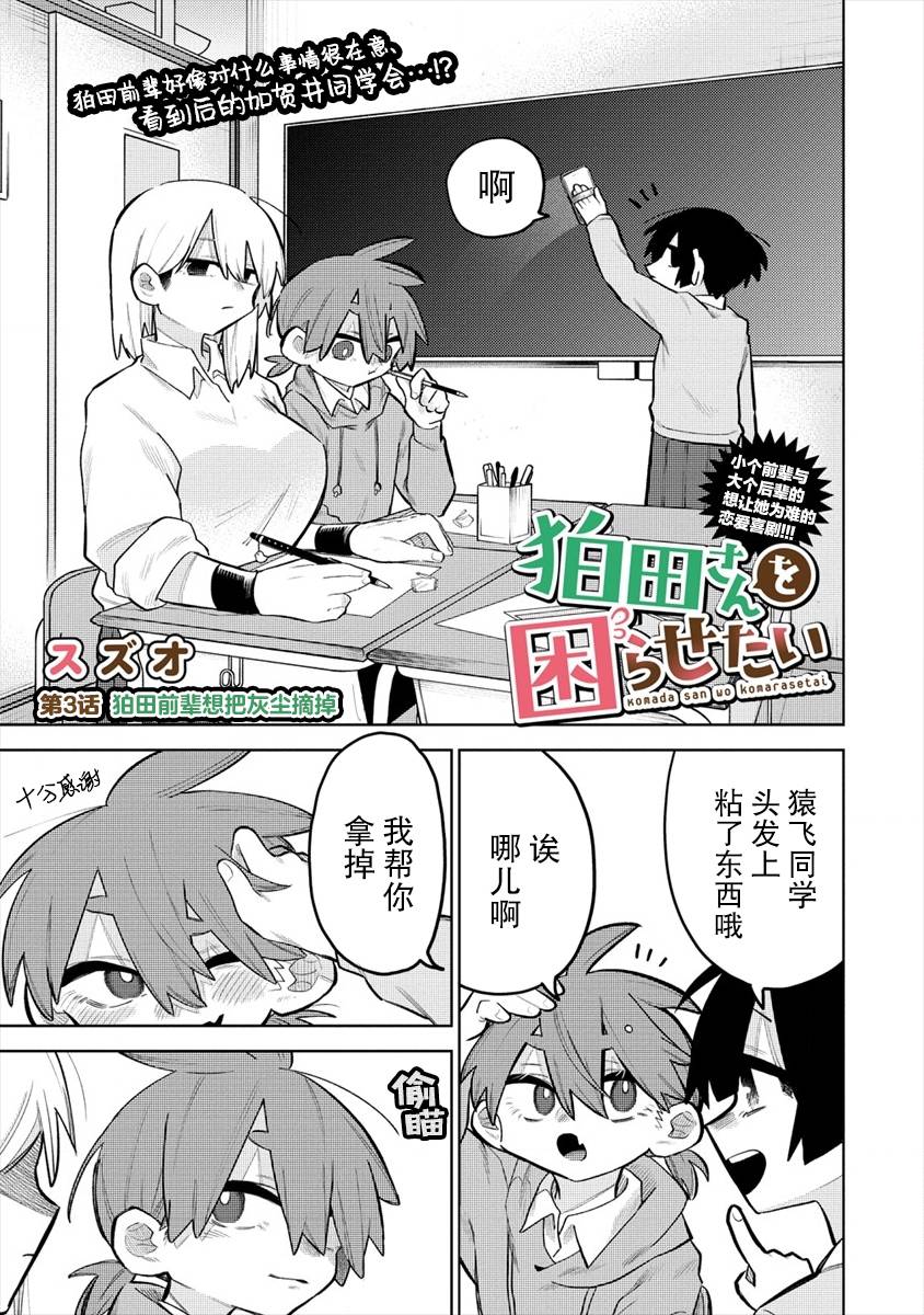 想让狛田前辈感到为难漫画,连载31图