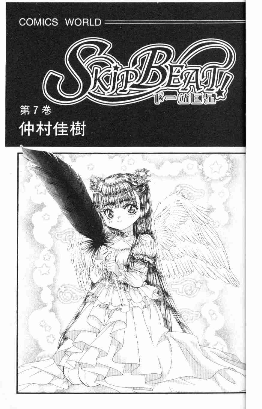 Skip Beat 下一站巨星漫画,第7卷3图