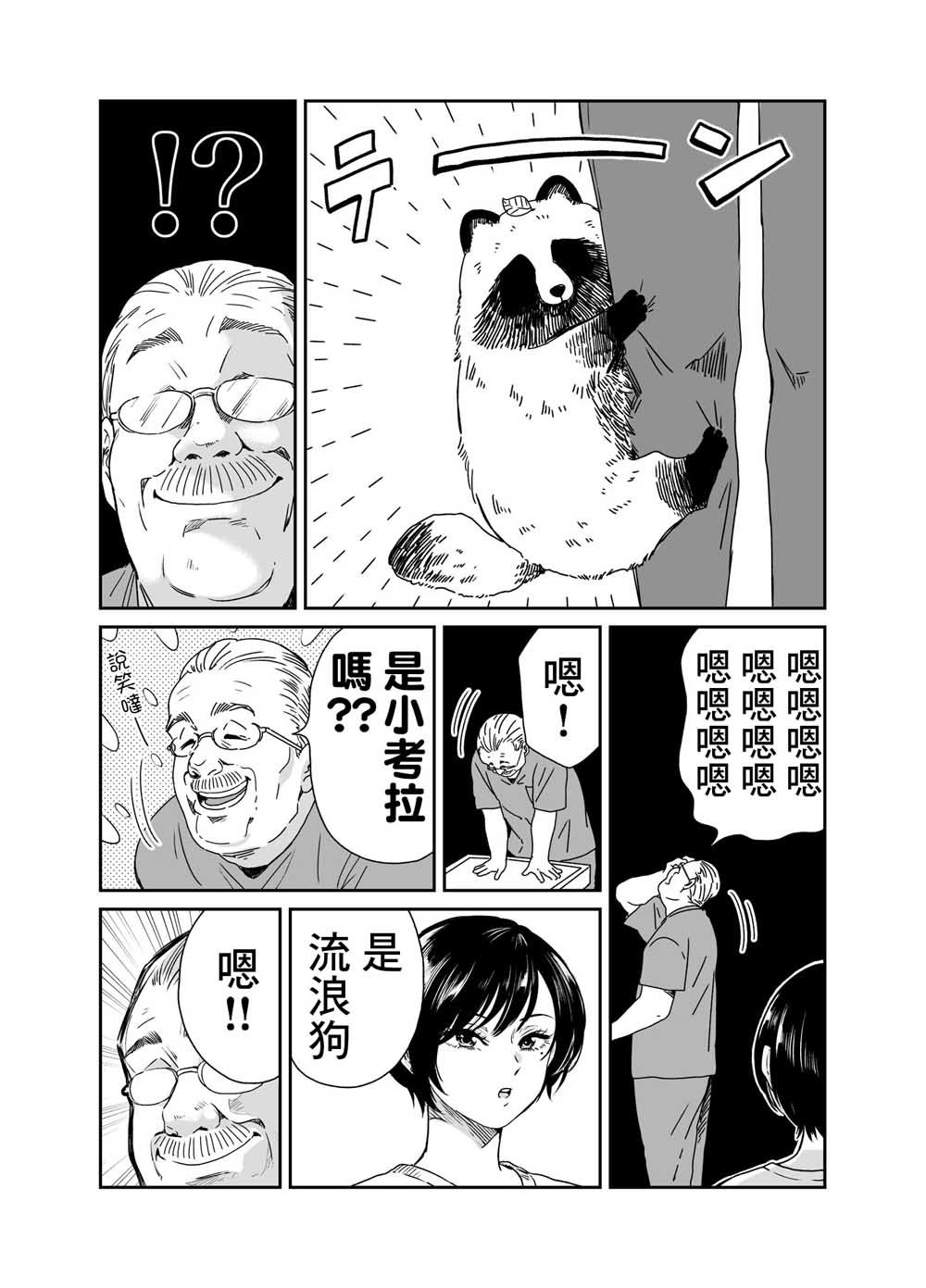 雨天遇见貍漫画,第3话宠物医院行2图