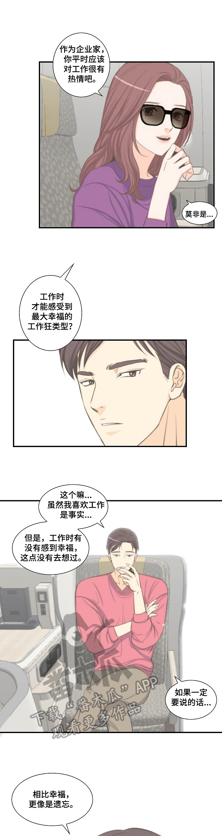 坦白事情漫画,第9章：入职2图