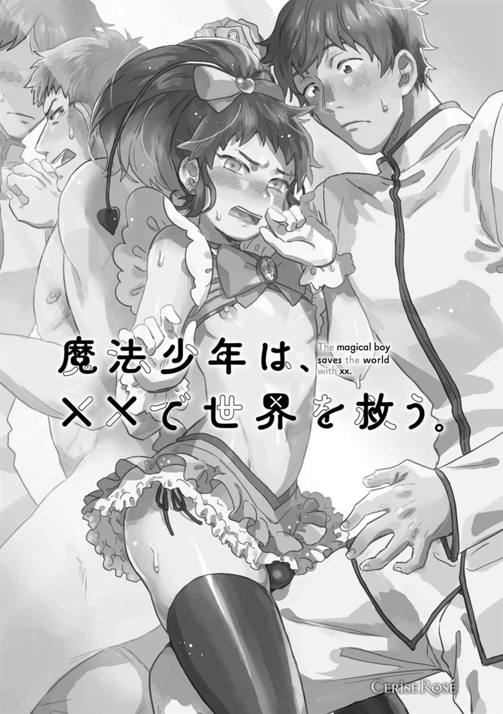 变身魔法少年、用××拯救世界漫画,第1话4图