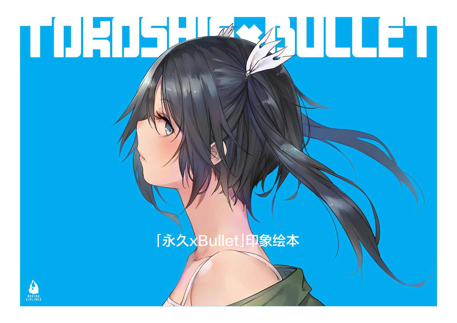 「永久×BULLET」印象绘本漫画,第1话1图