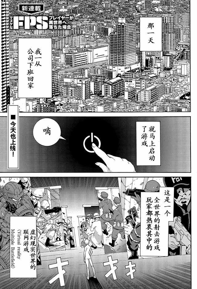 憨厚FPS玩家到了异世界漫画,第1话1图