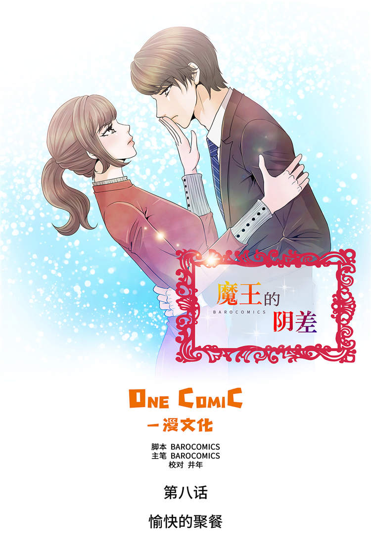 魔王的阴差奇妙漫画漫画,第8章：愉快的聚餐1图