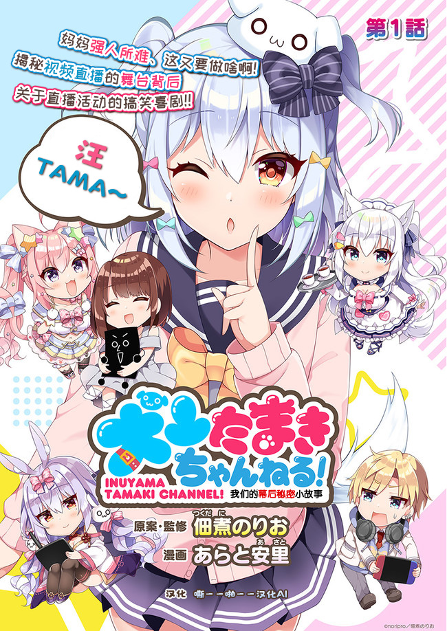 犬山玉姬Channel.我们的幕后故事漫画,第1话2图