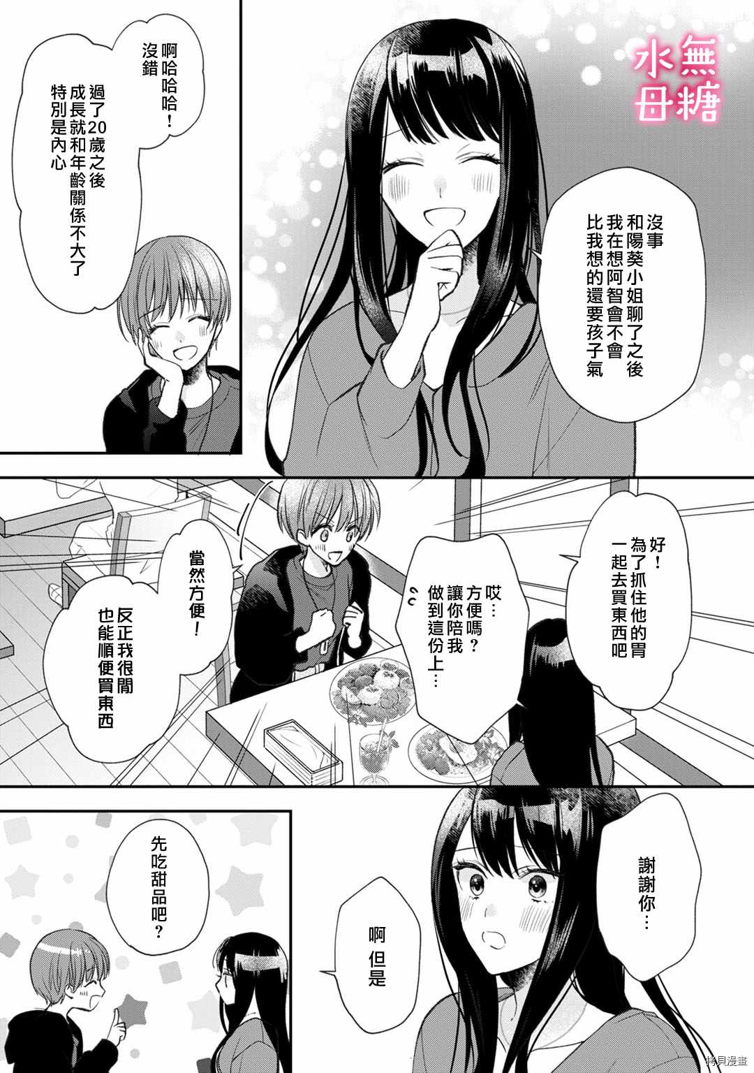 默不作声的溺爱管理癖漫画,第5话5图