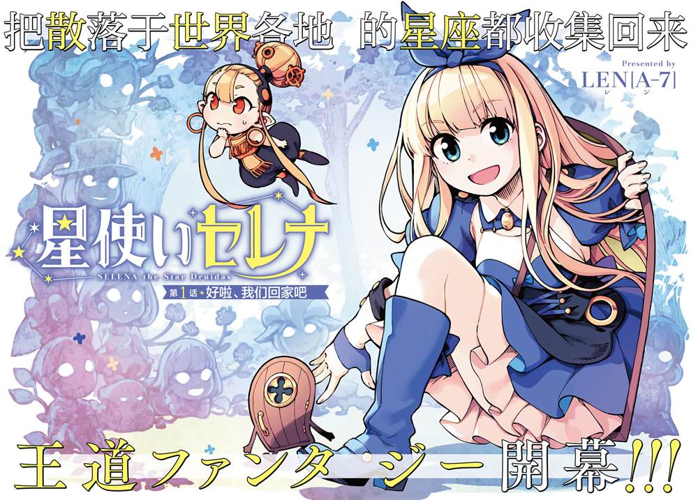 星座使赛蕾娜漫画,第1话2图