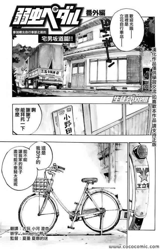 飙速宅男 SPARE BIKE漫画,飙速宅男番外篇1图