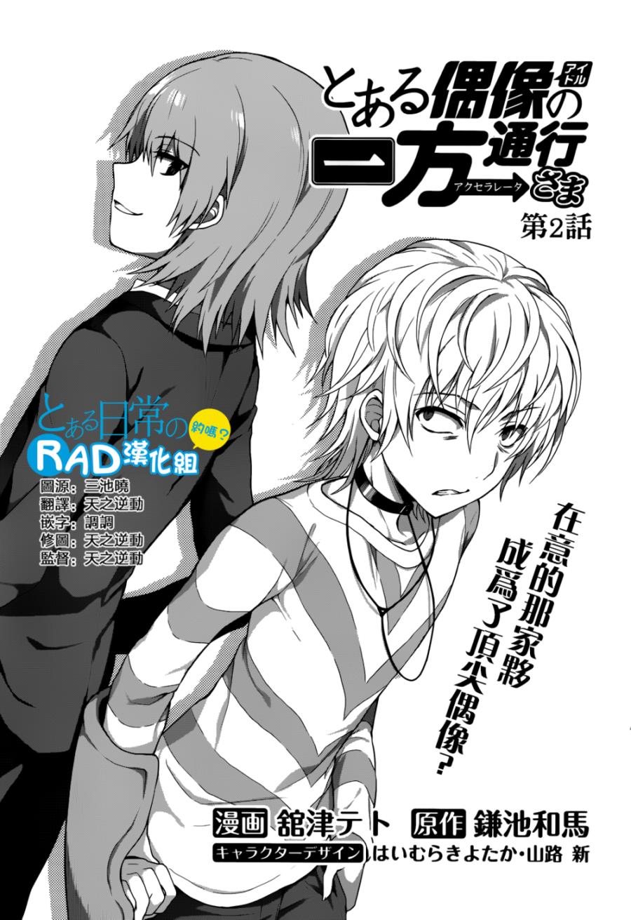 某偶像的一方通行大人漫画,第2话1图