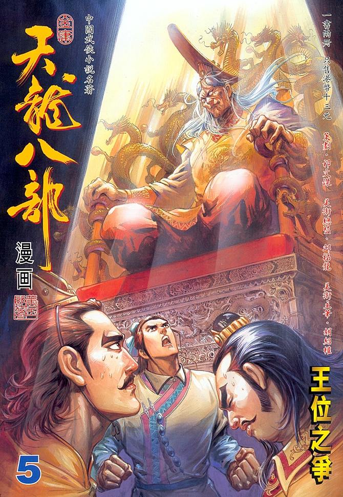 天龙八部漫画,第5回1图