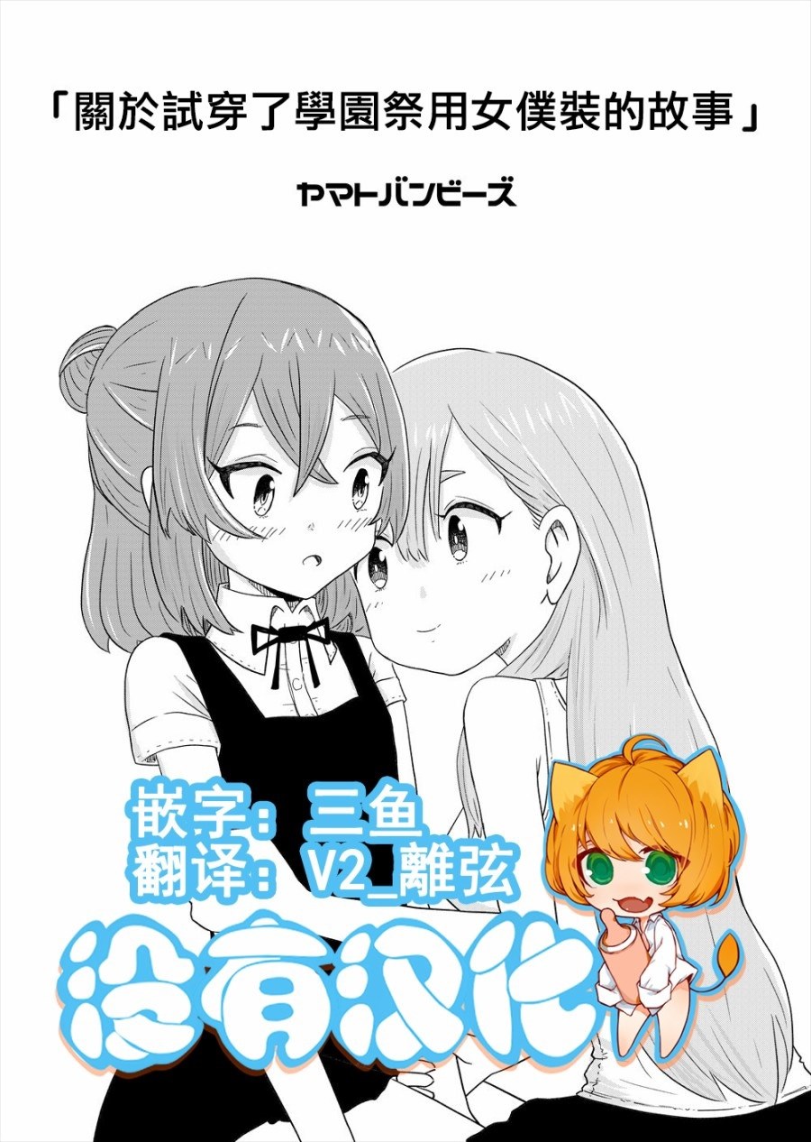 关于试穿了学园祭用女仆装的故事漫画,第1话短篇1图