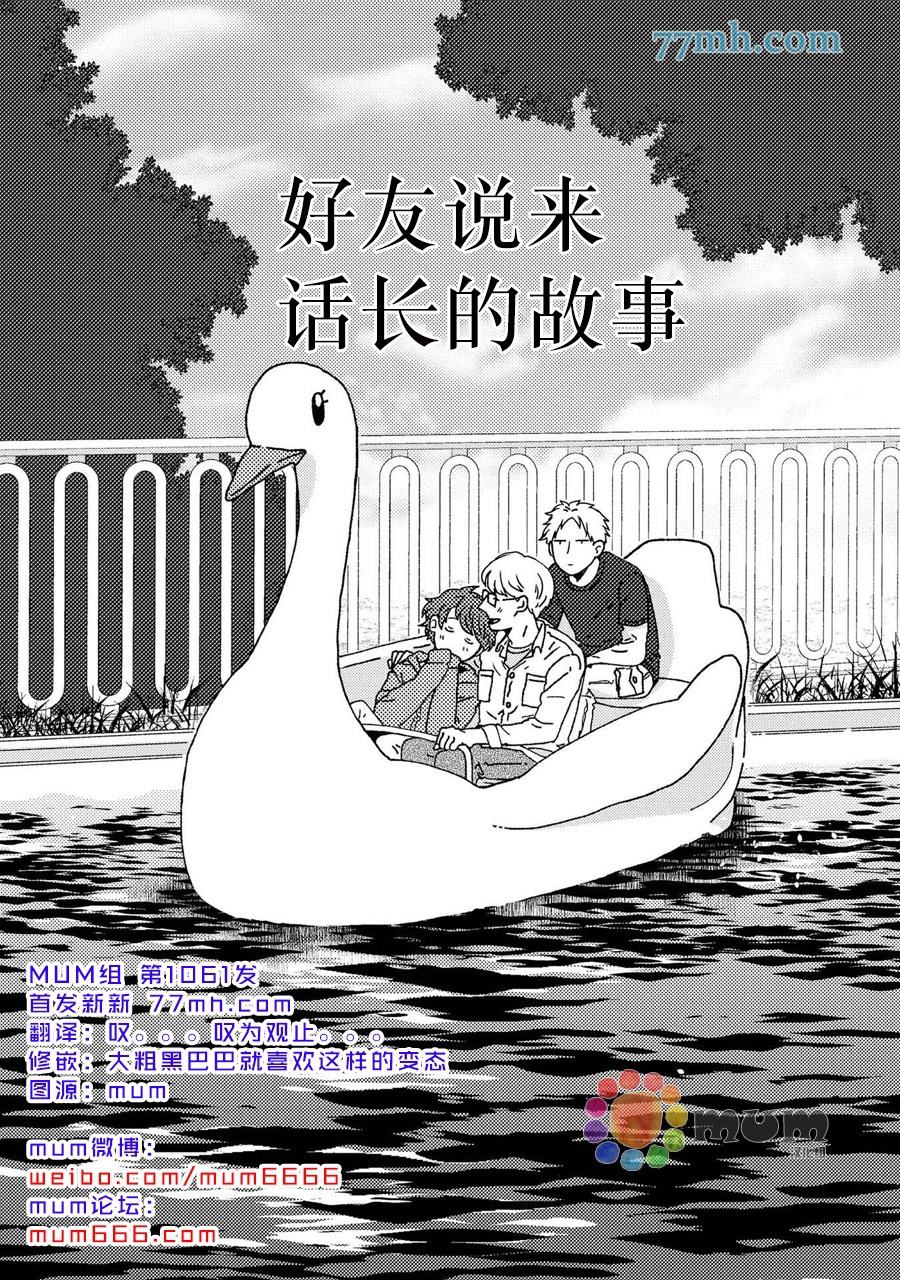 好友说来话长的故事漫画,第1话1图