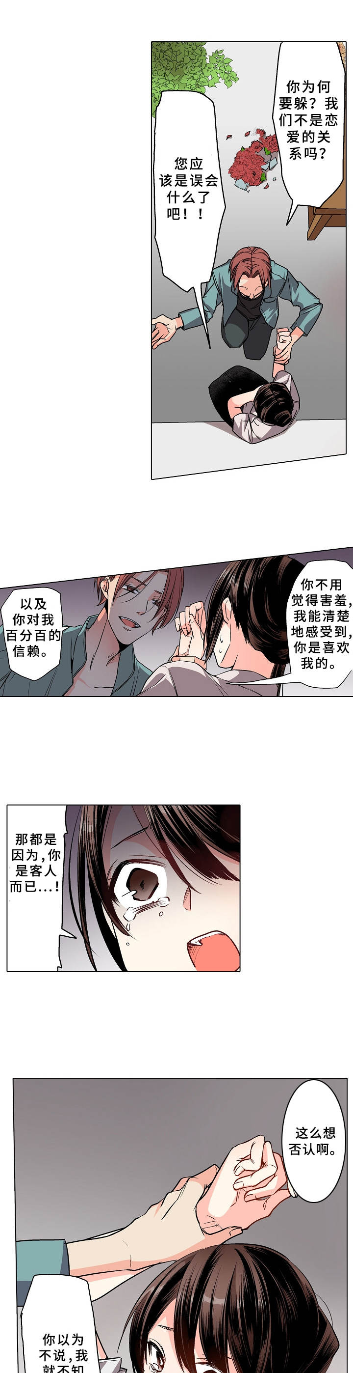 爱的替身漫画,第1章：生意之道3图