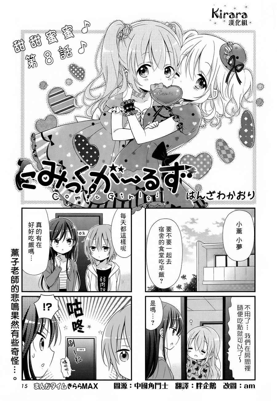 Comic Girls漫画,第8话1图