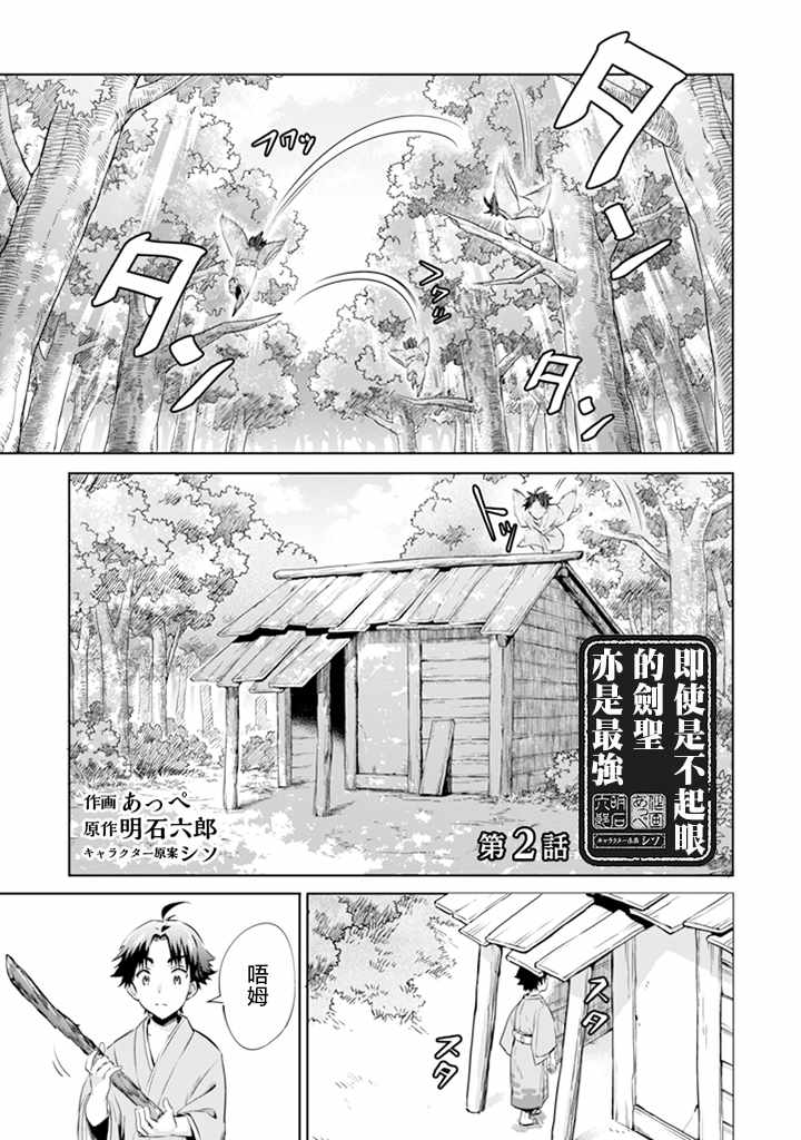 即使是不起眼剑圣亦是最强漫画,第2话1图