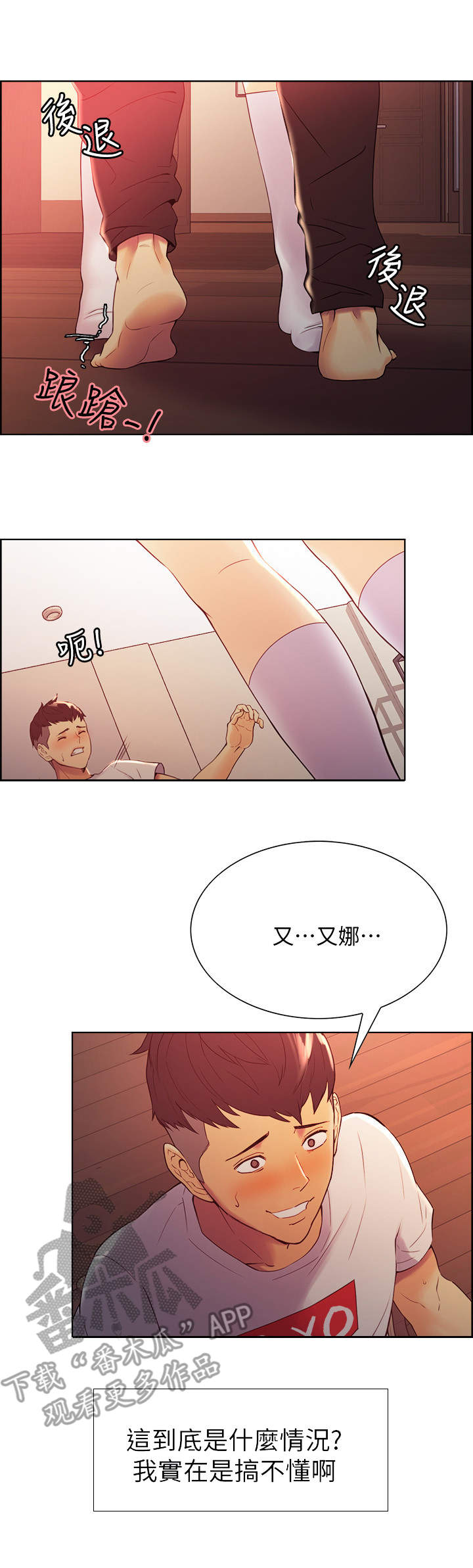 室友招募漫画,第4章：理智的线2图