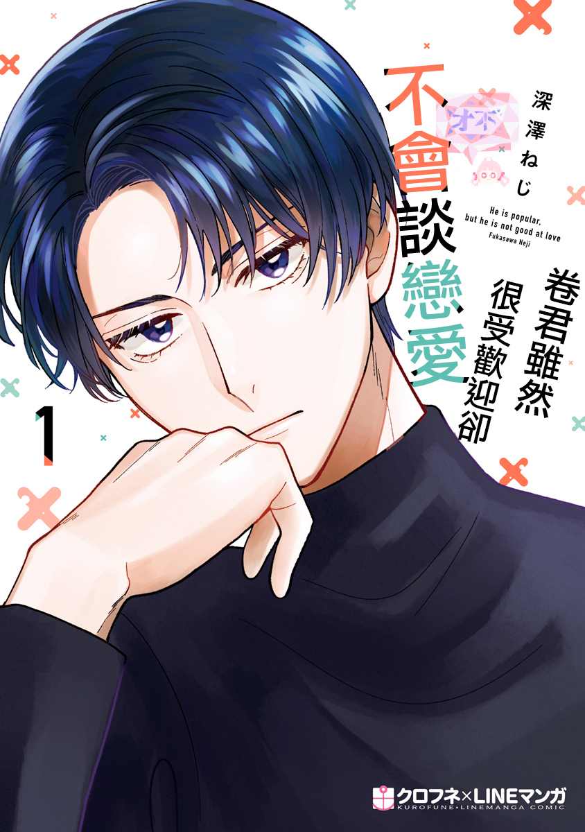 卷君虽然很受欢迎却不会谈恋爱漫画,第1话1图