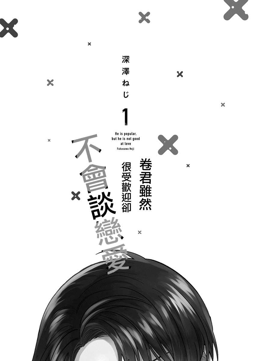 卷君虽然很受欢迎却不会谈恋爱漫画,第1话3图