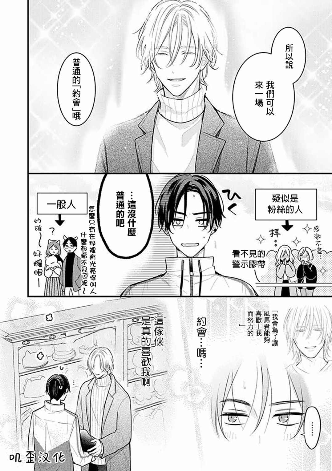 与偶像大人成为了真正的恋人漫画,第5话3图