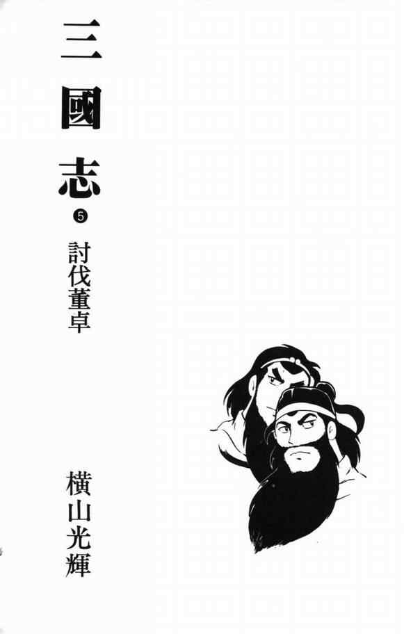 三国志漫画,第5卷2图