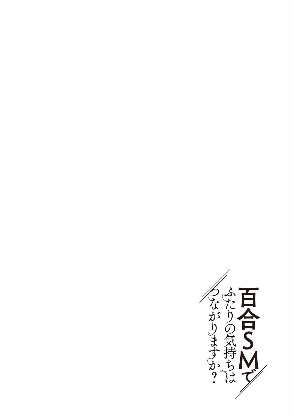 透过百合SM能否连结两人的身心呢？漫画,第1话2图