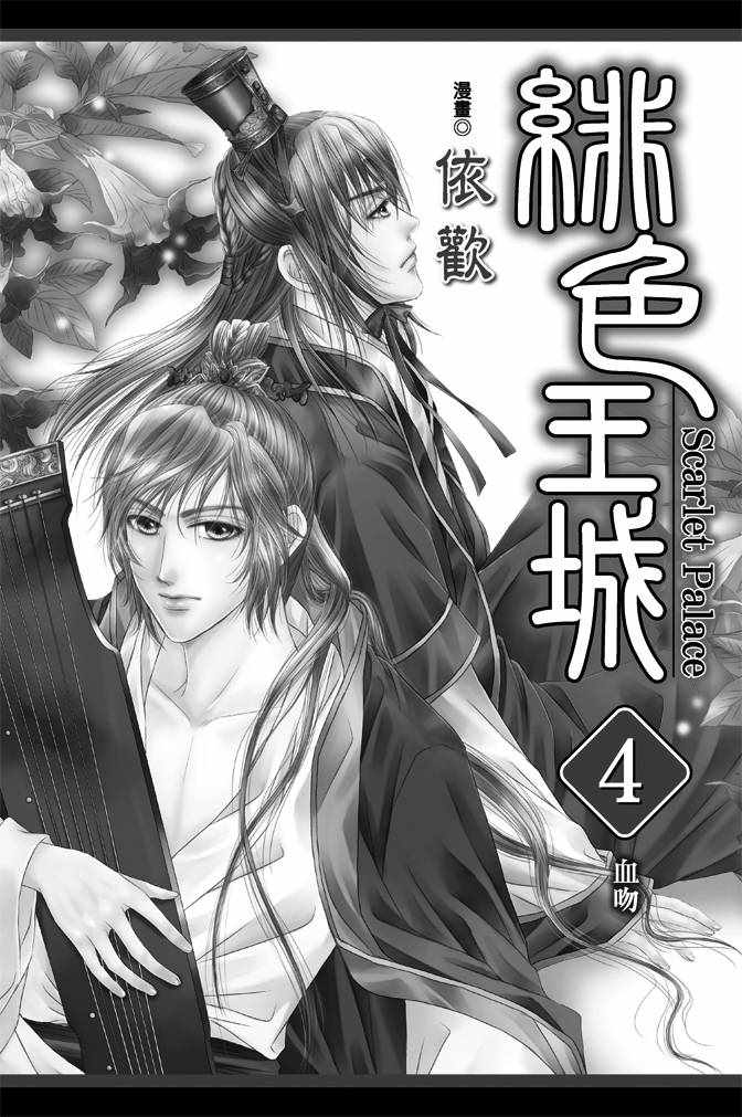 绯色王城漫画,第4卷2图