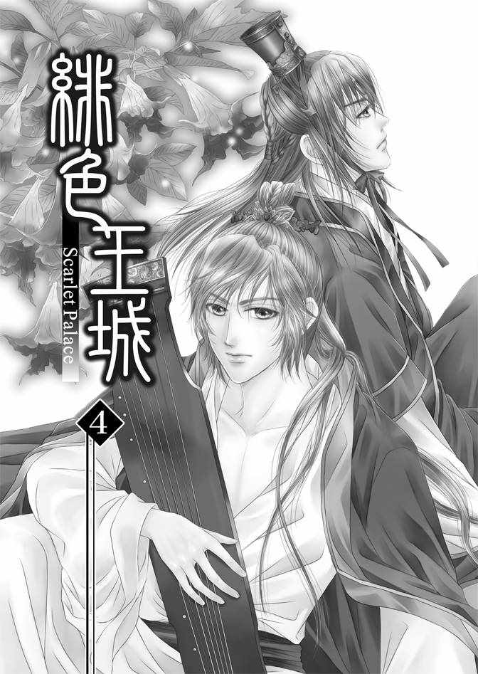 绯色王城漫画,第4卷3图