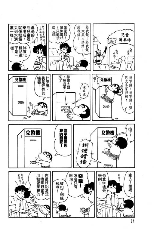 蜡笔小新漫画,第8卷1图