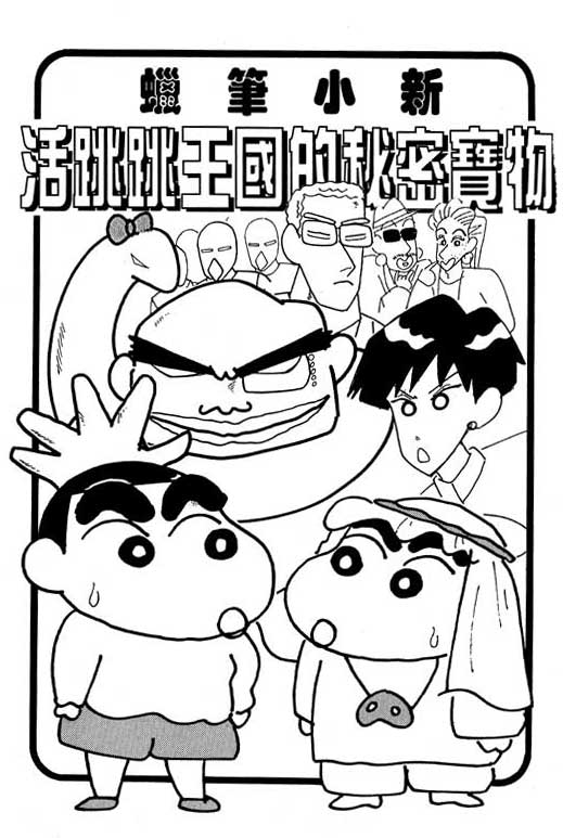 蜡笔小新漫画,第8卷2图